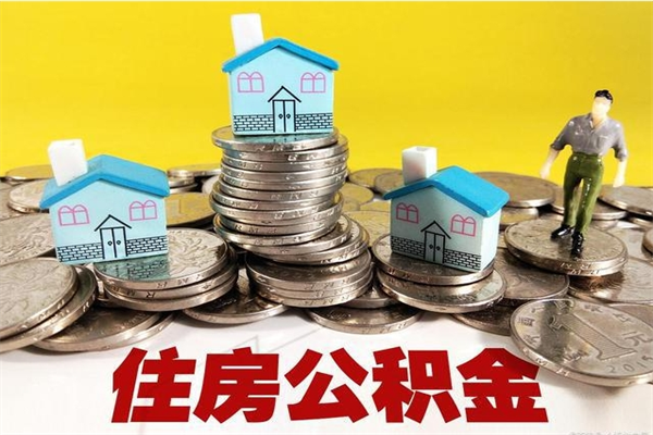 偃师离职了公积金什么时候能取（离职后住房公积金啥时候能取出来）