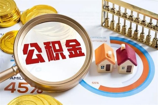 偃师住房公积金个人取（个人取住房公积金流程）