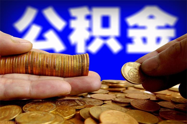 偃师公积金封存如何全额取出（公积金封存如何提取?）