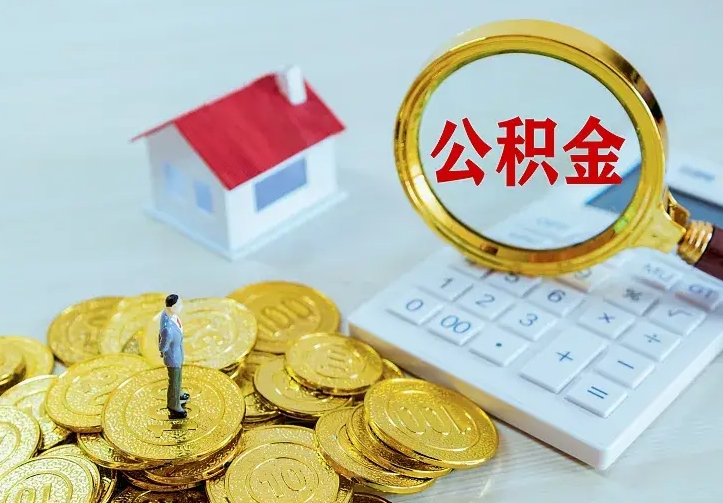 偃师离职取住房公积金（离职 取公积金）