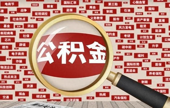 偃师怎样取封存的公积金（怎么提取封存状态的公积金）