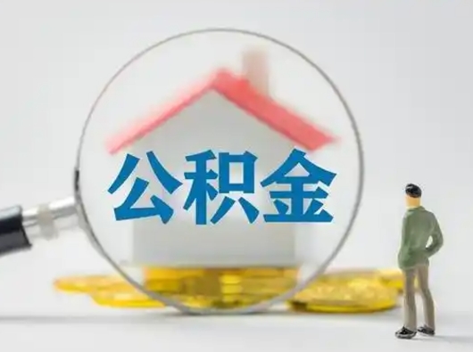 偃师离职了怎样取公积金（离职了取住房公积金怎么取）