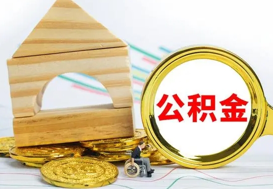 偃师离职了公积金什么时候能取（离职后住房公积金啥时候能取出来）